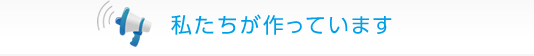 私たちが作っています